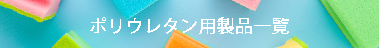 製品一覧