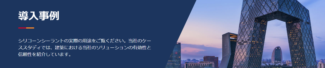 シリコーンシーラント導入事例