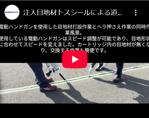 注入目地材トスシールによる道路舗装クラック補修施工動画
