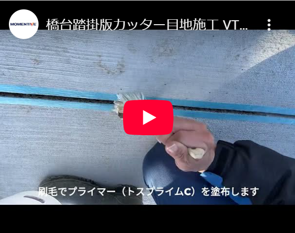 橋台踏掛版カッター目地施工
