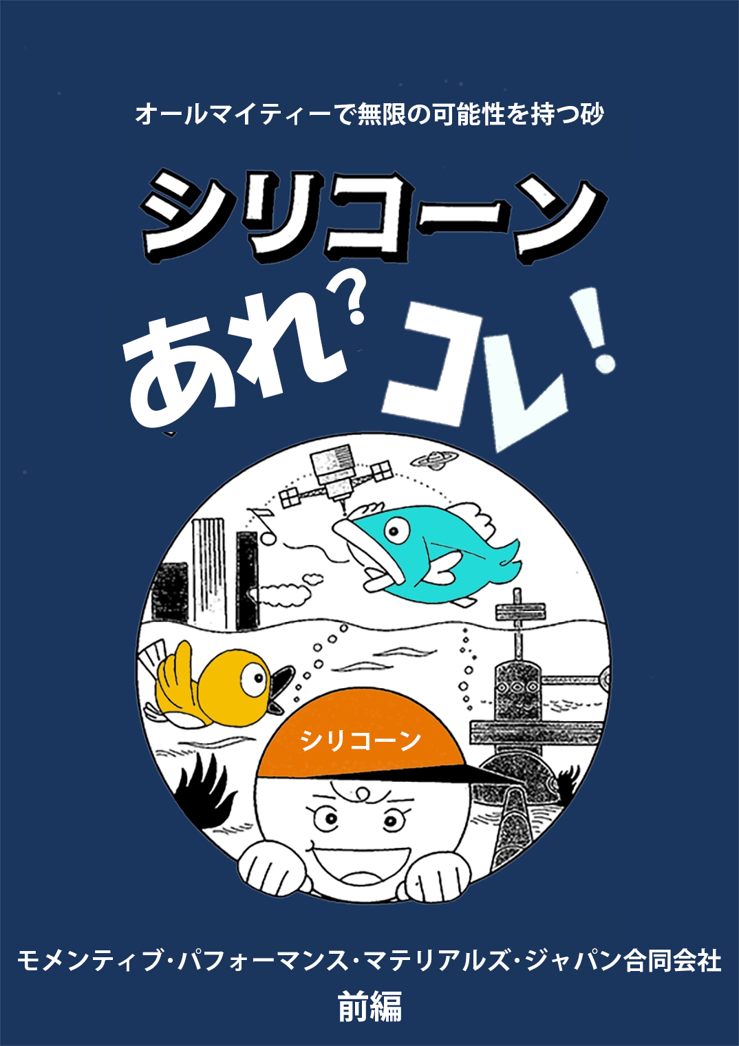 「シリコーンあれ？　コレ？」前編