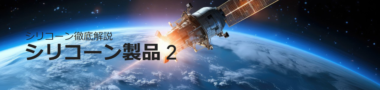 シリコーン製品2