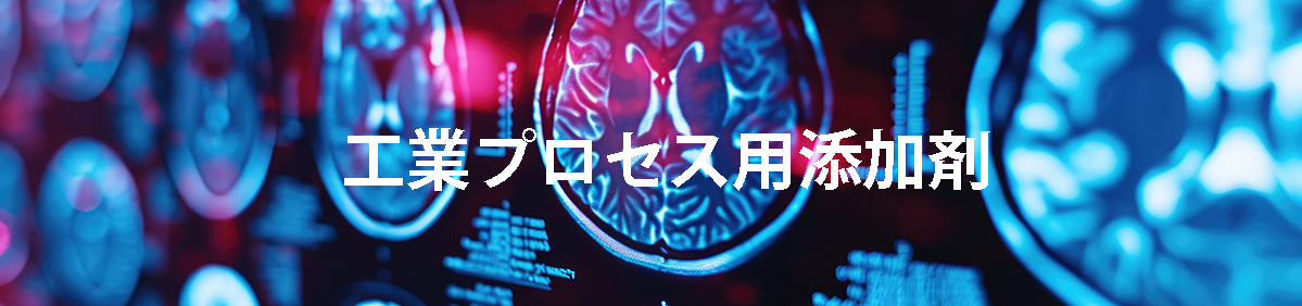 工業プロセス用添加剤