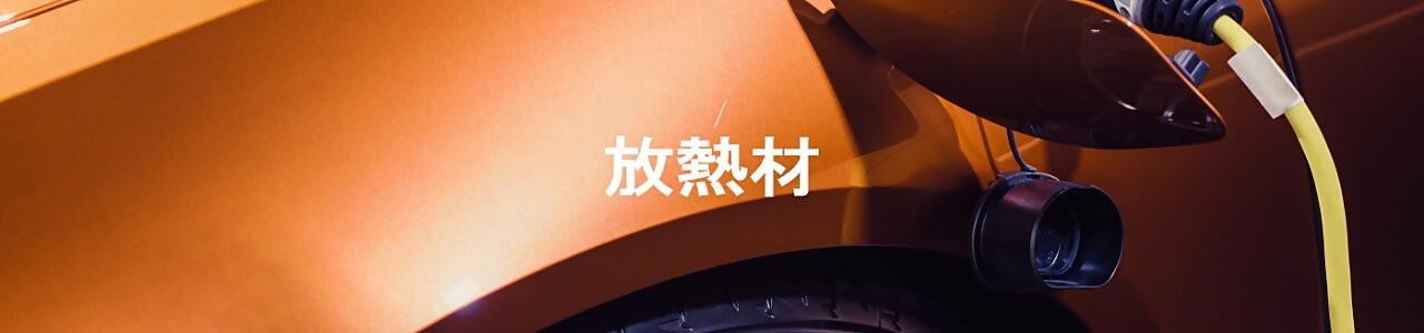 放熱材