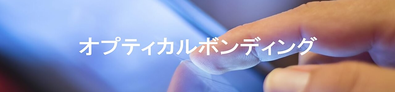 オプティカルボンディング