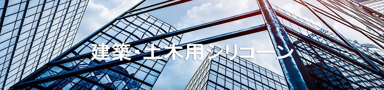 建築・土木用シリコーン